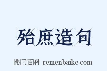 殆庶造句是什么意思的图片